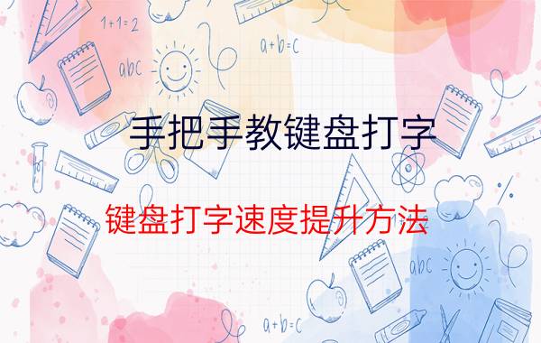 手把手教键盘打字 键盘打字速度提升方法